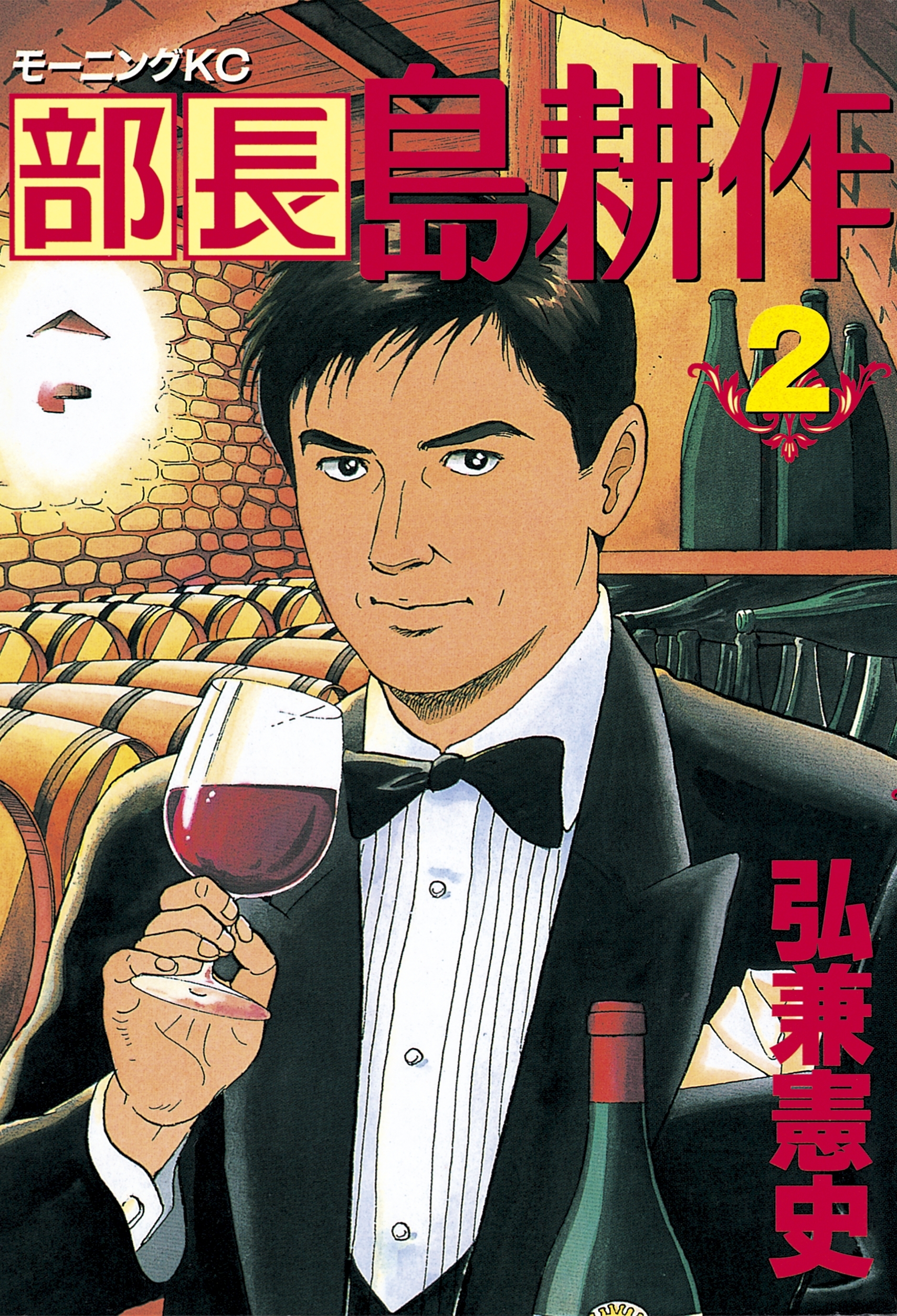 【期間限定　無料お試し版　閲覧期限2026年7月24日】部長 島耕作（２）