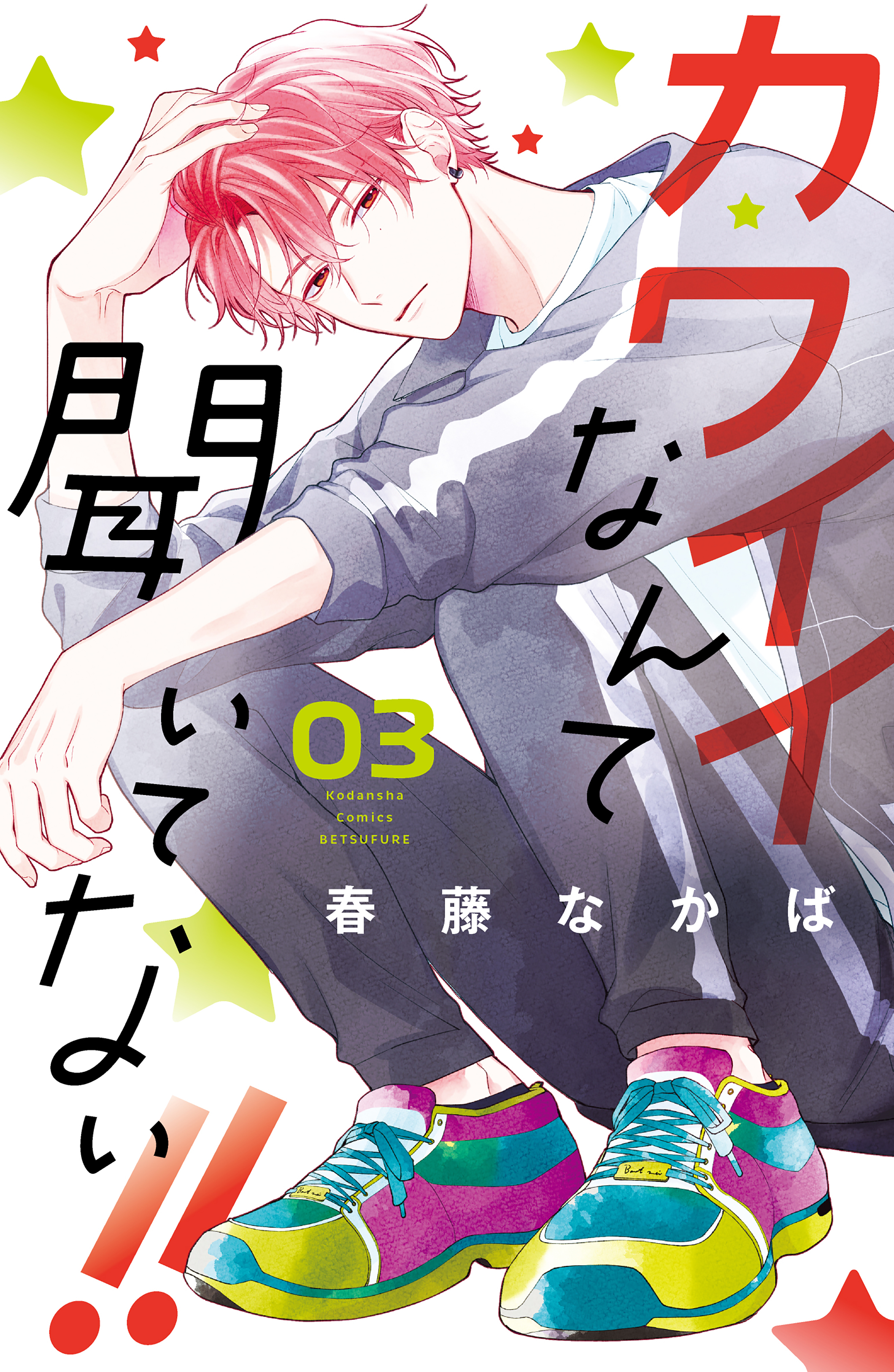 【期間限定　無料お試し版　閲覧期限2026年8月21日】カワイイなんて聞いてない！！（３）