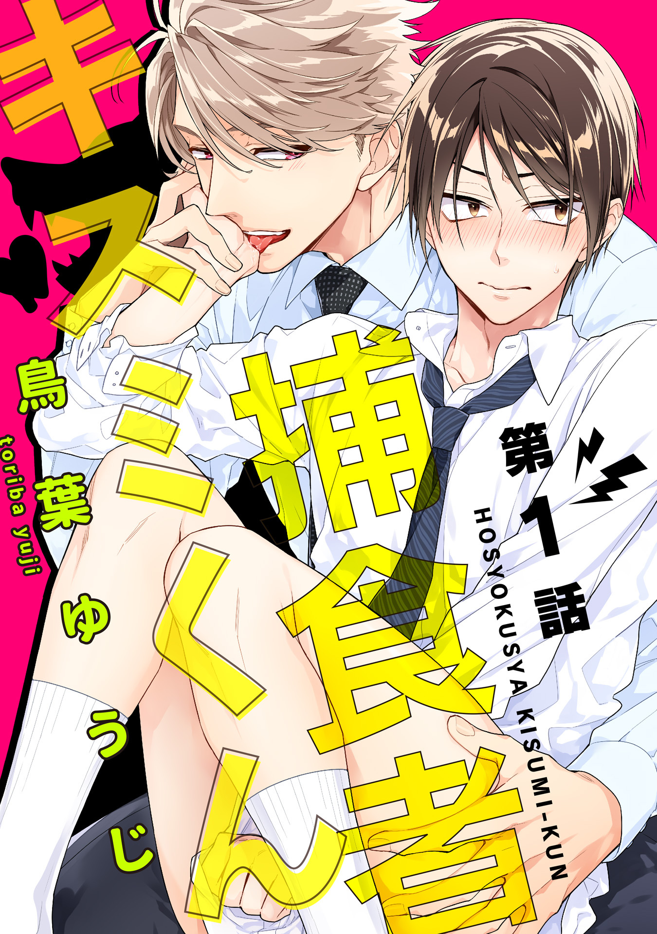 捕食者キスミくん 1【単話売】