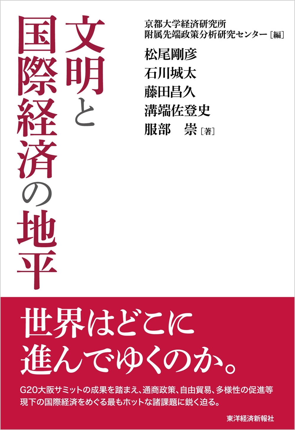 文明と国際経済の地平