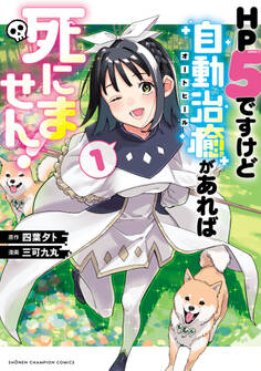 【期間限定 試し読み増量版】HP5ですけど自動治癒(オートヒール)があれば死にません! 1