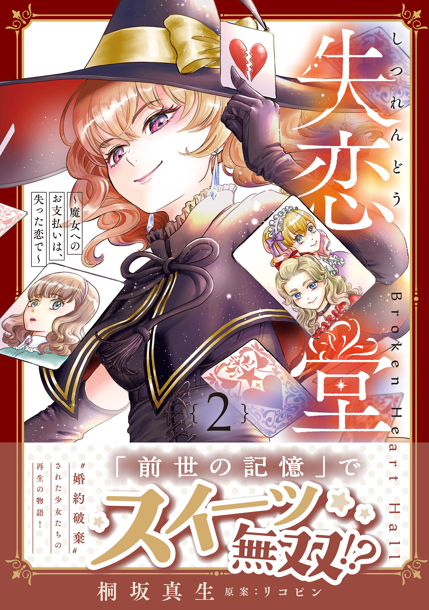 失恋堂～魔女へのお支払いは、失った恋で～2【電子限定特典付き】