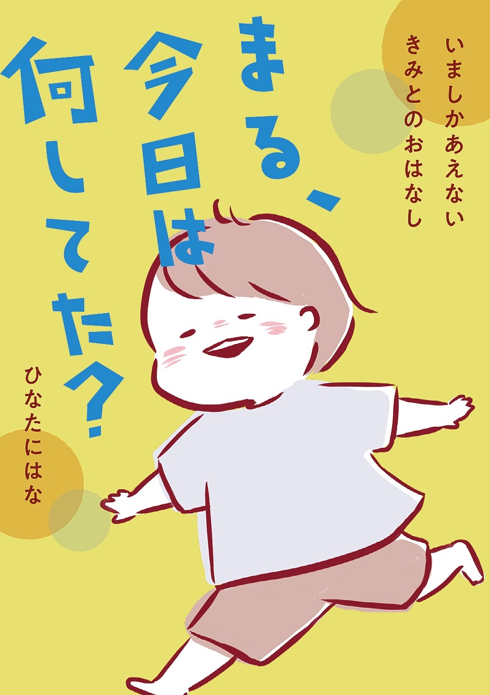 まる、今日は何してた？
