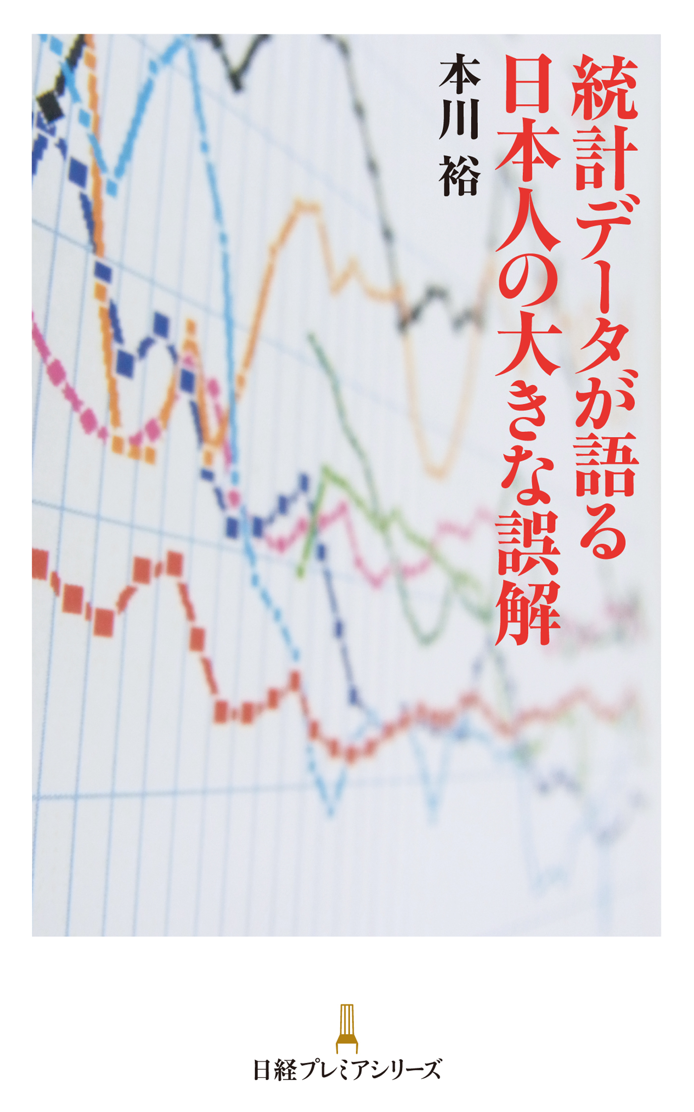 統計データが語る 日本人の大きな誤解