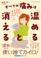 すべての痛みは「温める」と消える