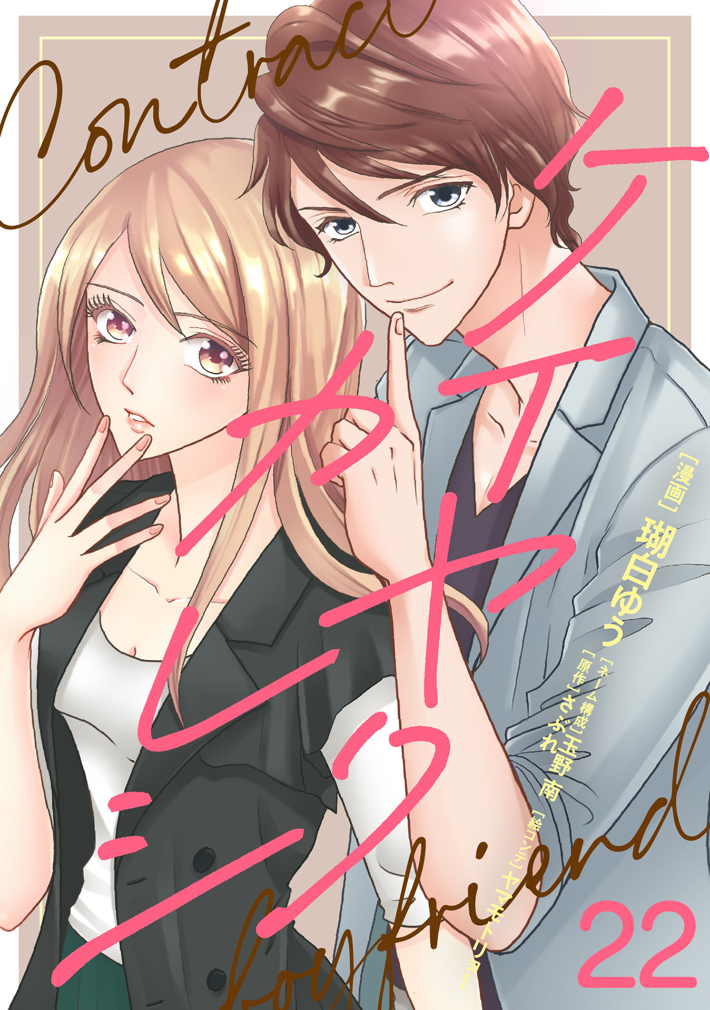 ケイヤクカレシ【タテヨミ】　第22話