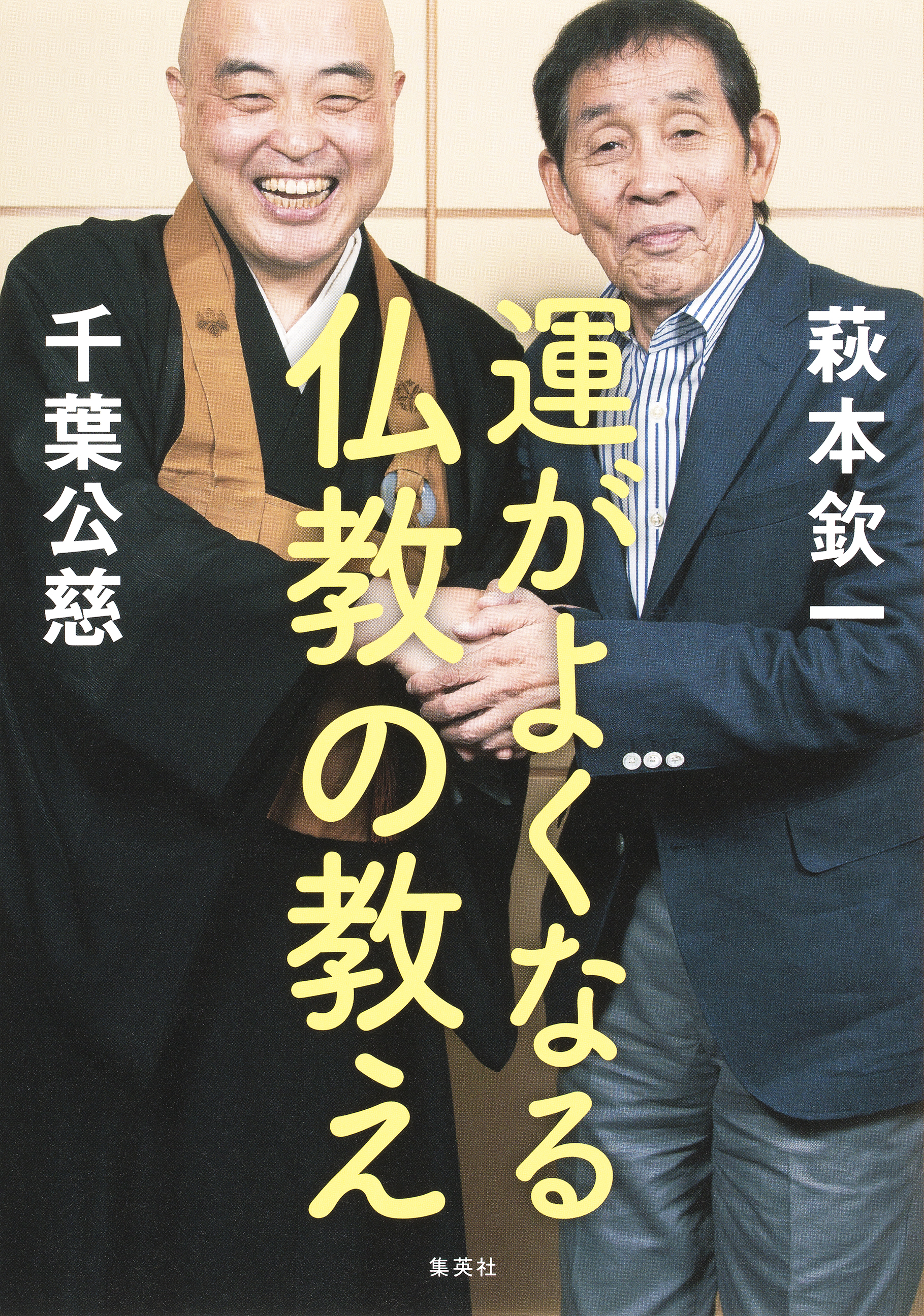 運がよくなる仏教の教え