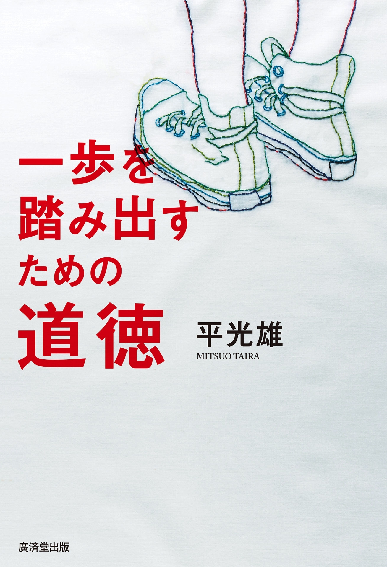一歩を踏み出すための道徳