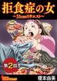 拒食症の女~33cmのウエスト~(分冊版)2