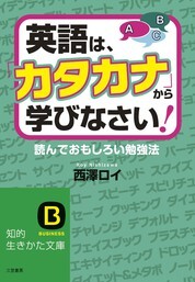 英語は、「カタカナ」から学びなさい！