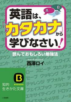 英語は、「カタカナ」から学びなさい!