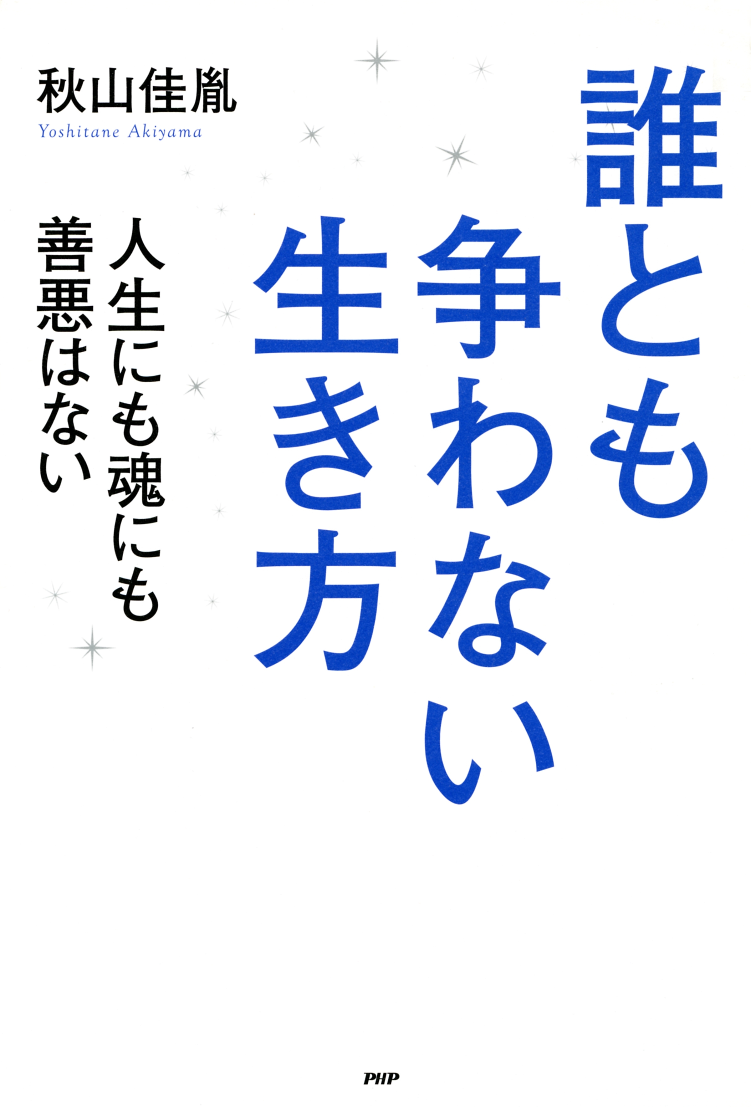 誰とも争わない生き方