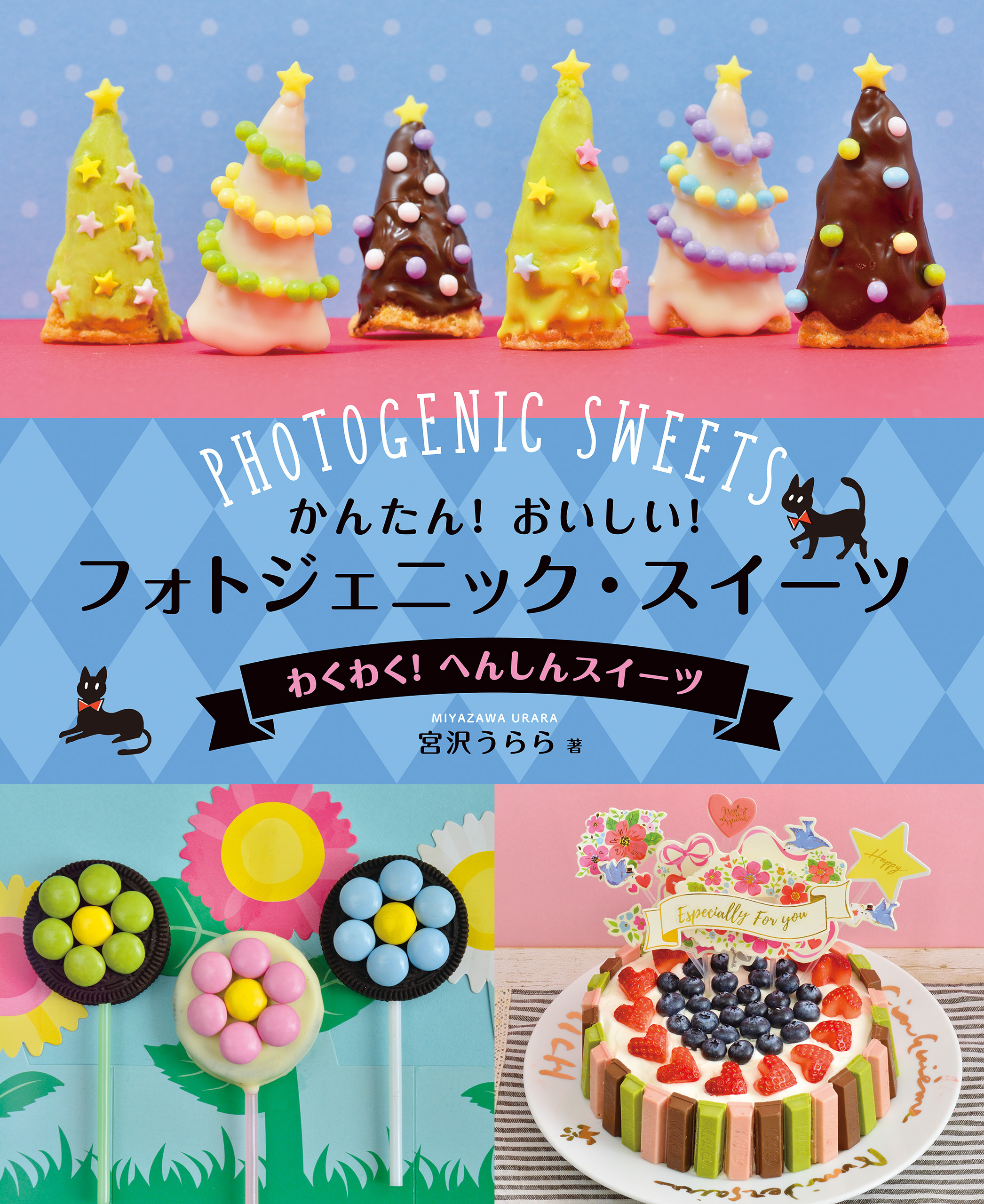 かんたん！　おいしい！　フォトジェニック・スイーツ