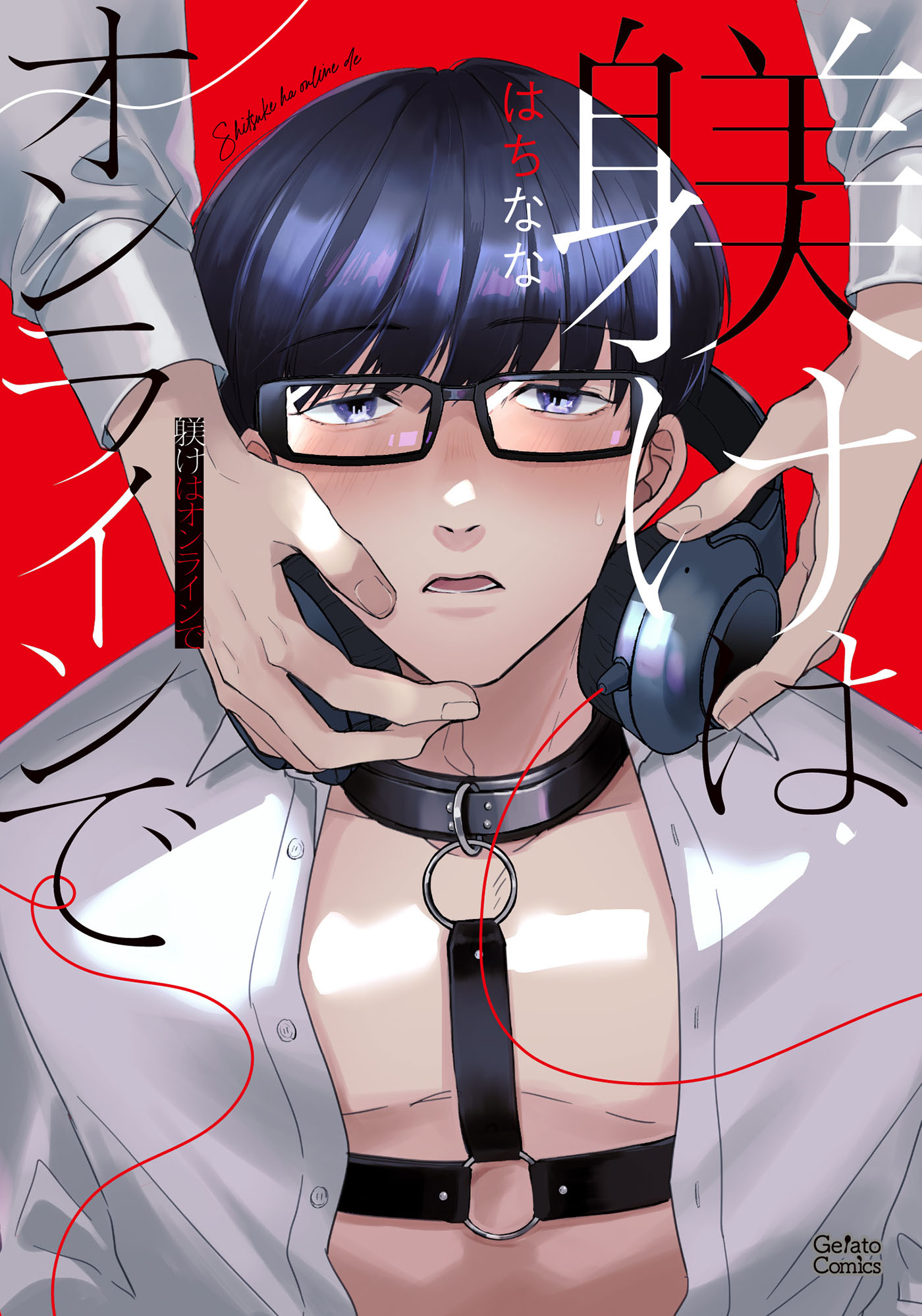 躾けはオンラインで【単行本版】