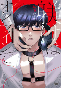 躾けはオンラインで【単行本版】