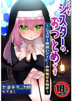 【18禁】これもシスターのおつとめです~シスター見習いアイビーの無垢なる悩み~