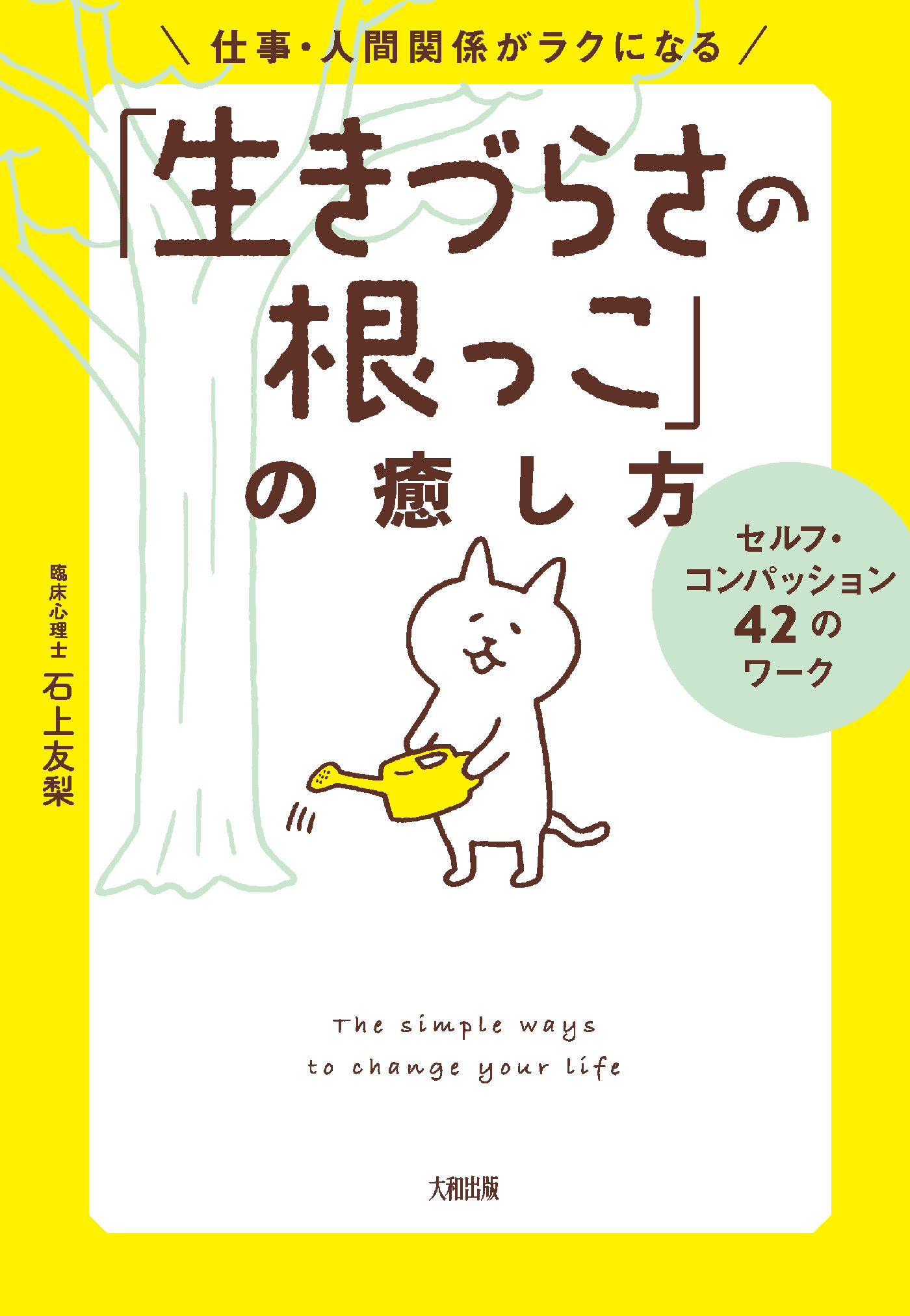 仕事・人間関係がラクになる「生きづらさの根っこ」の癒し方（大和出版）