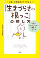 仕事・人間関係がラクになる「生きづらさの根っこ」の癒し方(大和出版)