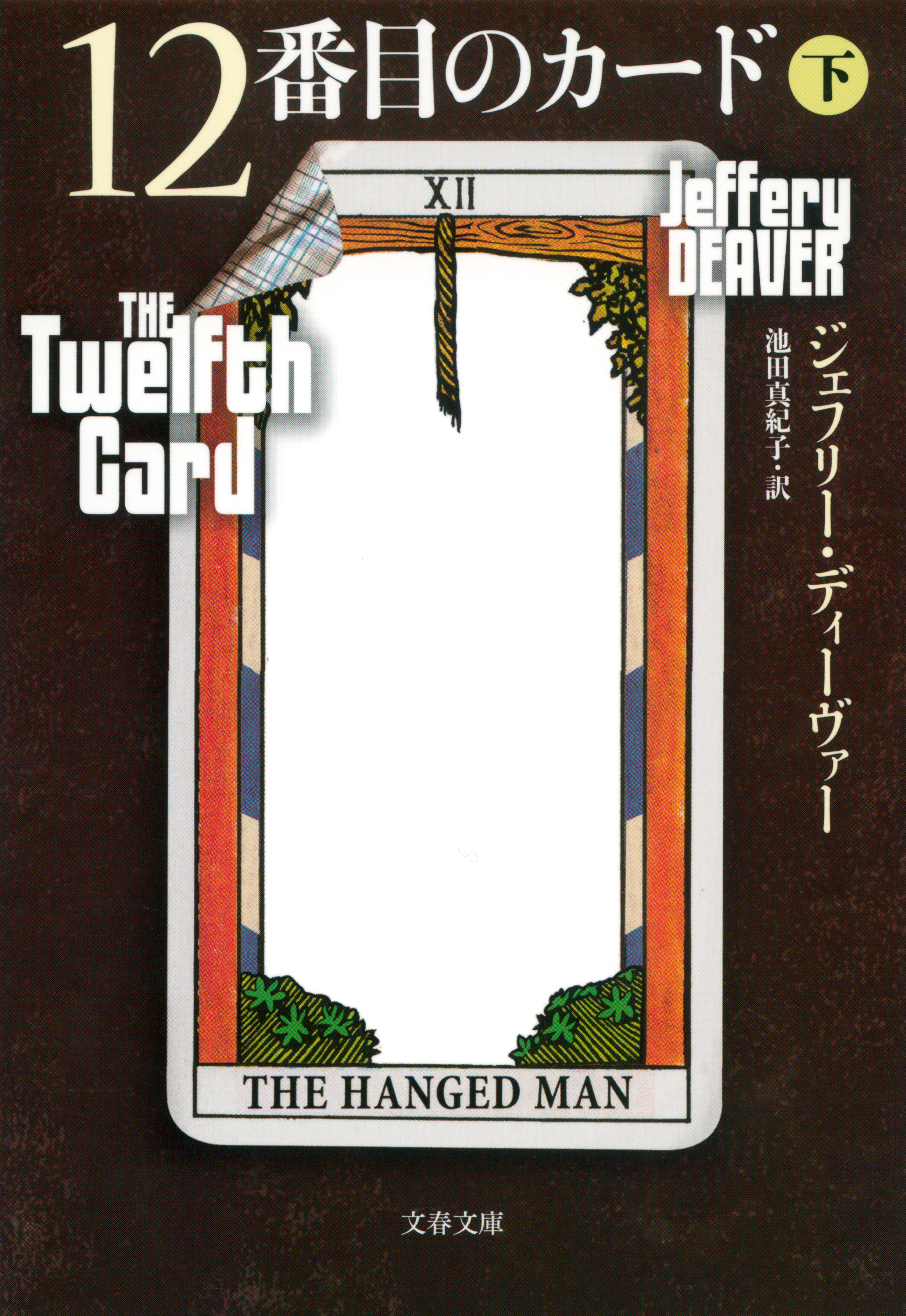 12番目のカード
