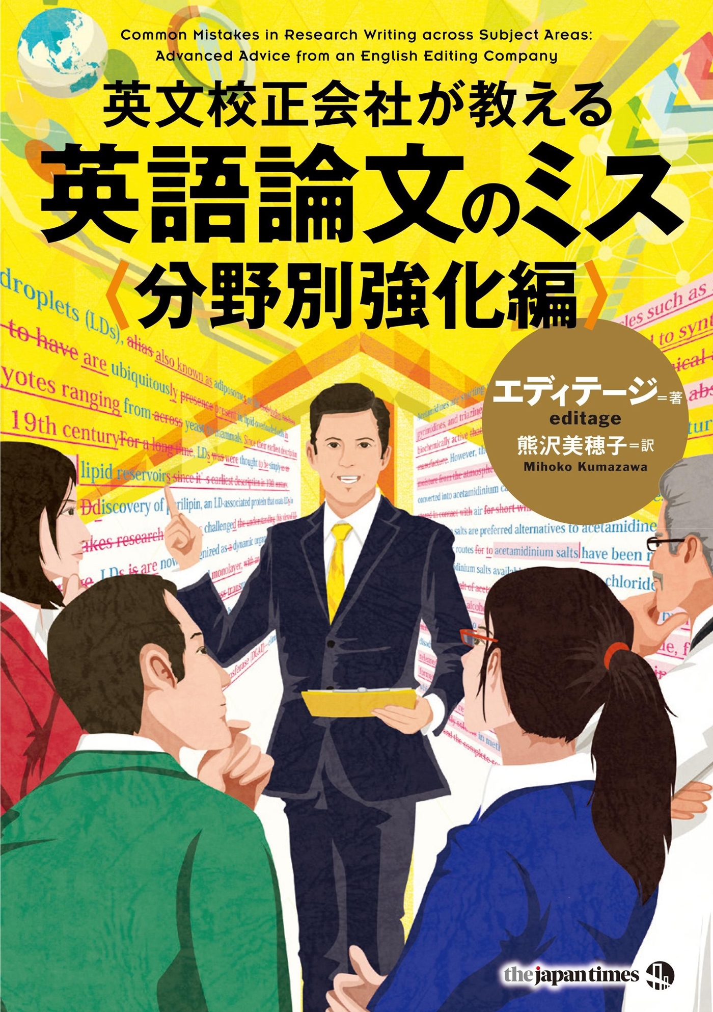 英文校正会社が教える　英語論文のミス分野別強化編