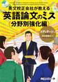 英文校正会社が教える 英語論文のミス分野別強化編