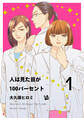人は見た目が100パーセント 1巻