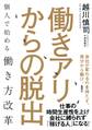 働きアリからの脱出 個人で始める働き方改革