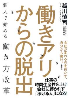 働きアリからの脱出 個人で始める働き方改革