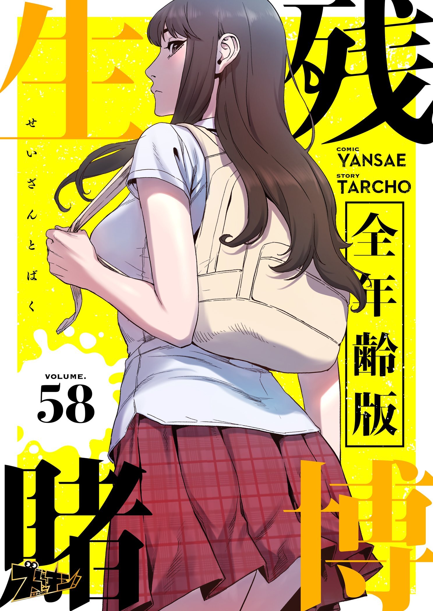 生残賭博（全年齢版） 58