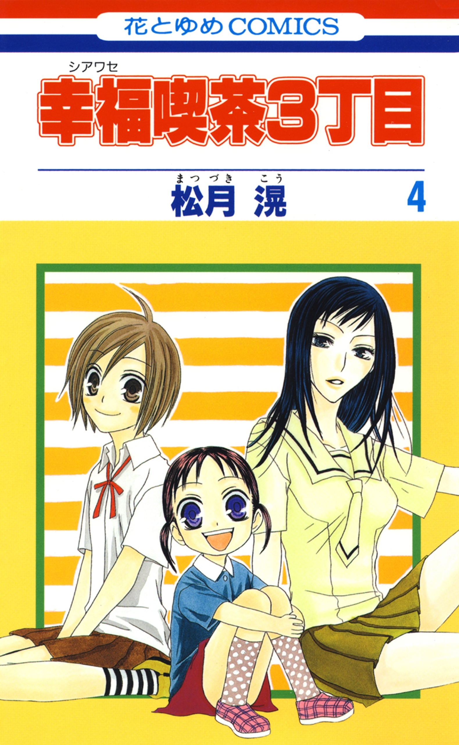 幸福喫茶3丁目 ４ 無料 試し読みなら Amebaマンガ 旧 読書のお時間です