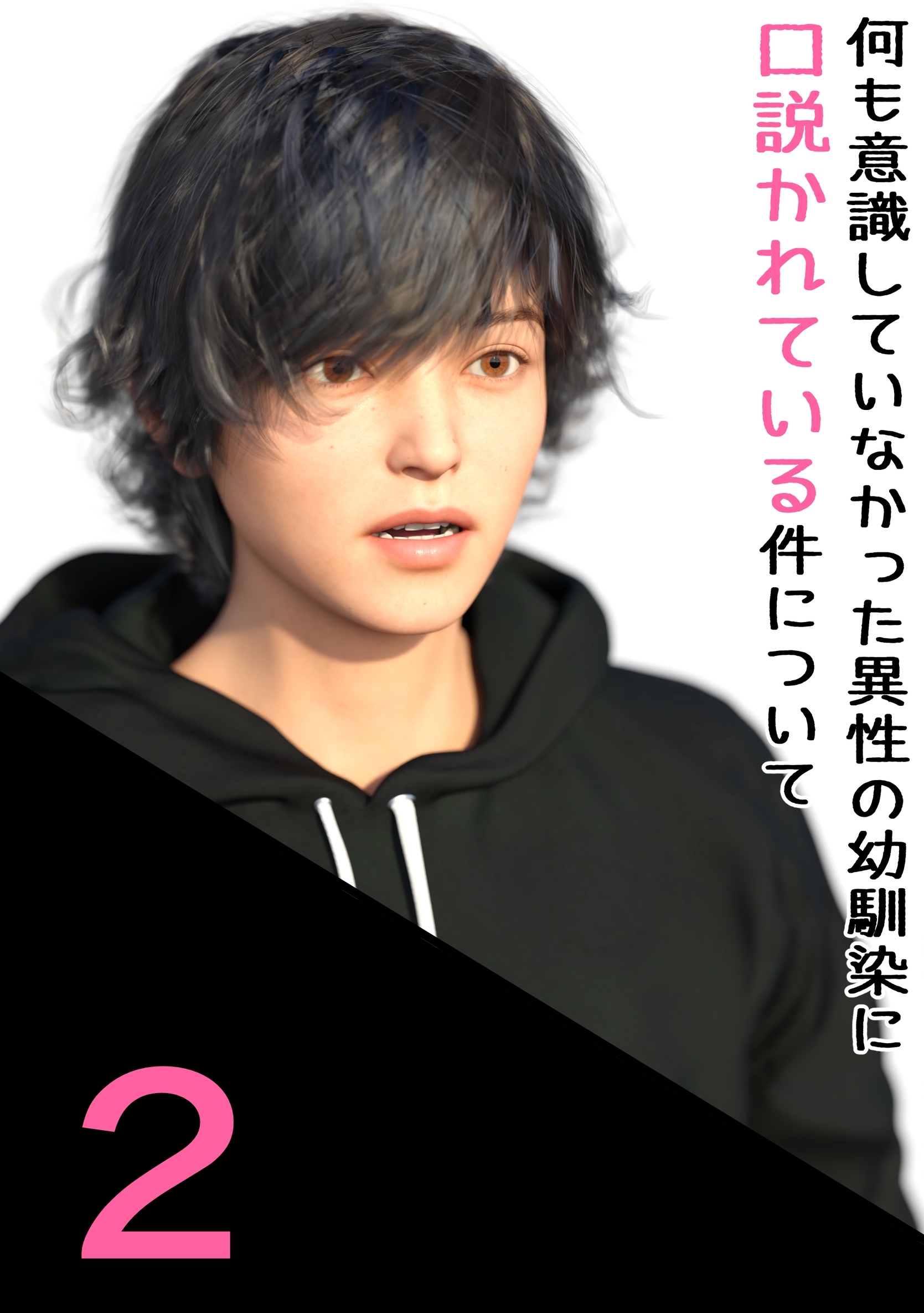 何も意識していなかった異性の幼馴染に口説かれている件について 2 一緒に帰ろう