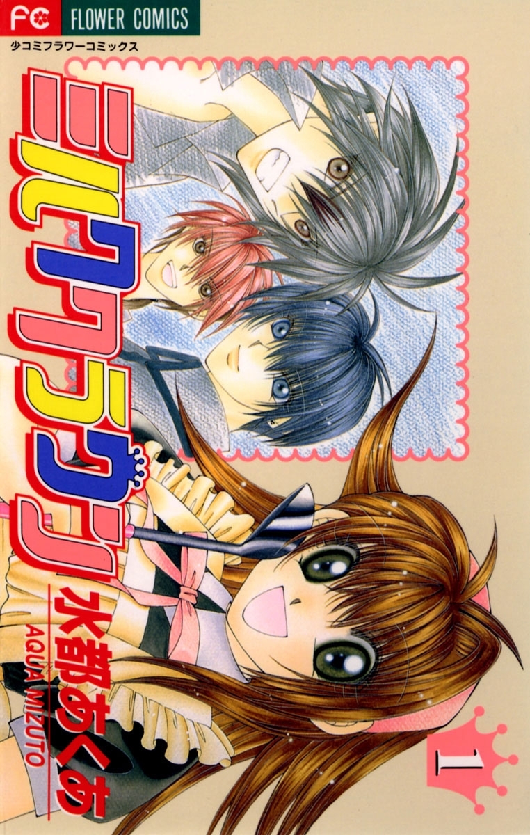 ミルククラウン　1