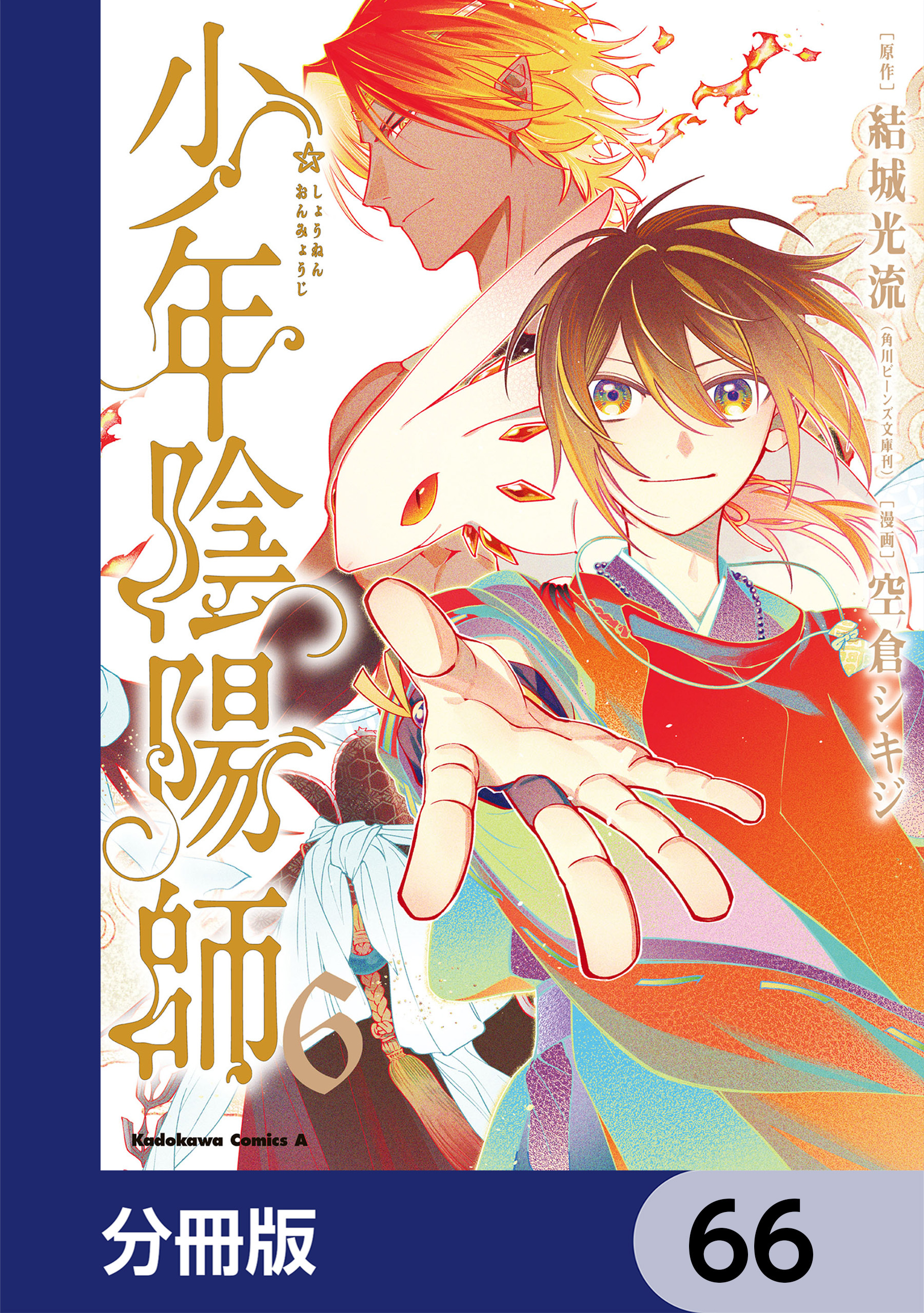 少年陰陽師【分冊版】