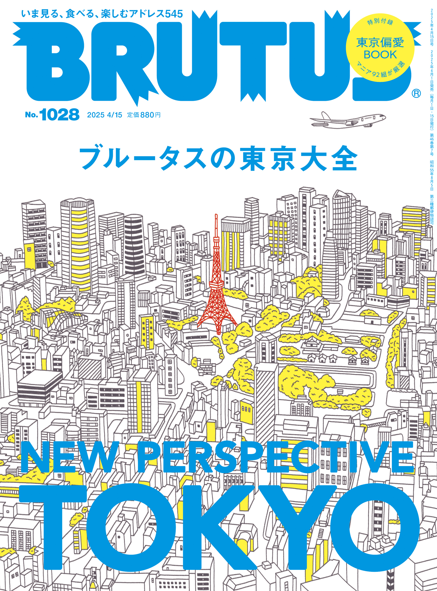 BRUTUS(ブルータス) 2025年 4月15日号 No.1028 [ブルータスの東京大全]