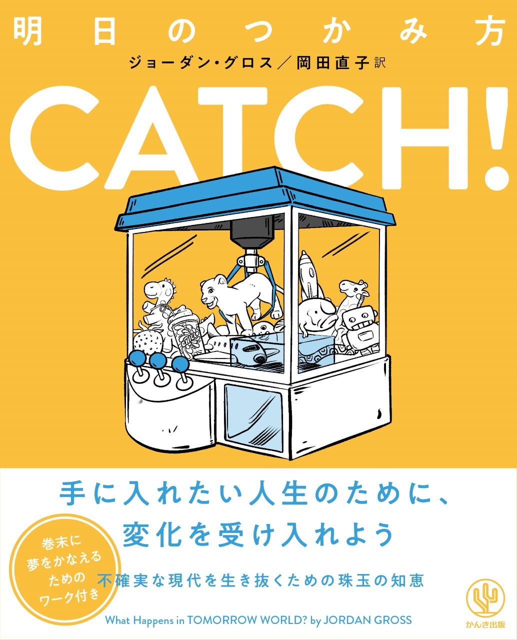 CATCH！明日のつかみ方