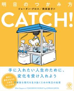 CATCH!明日のつかみ方