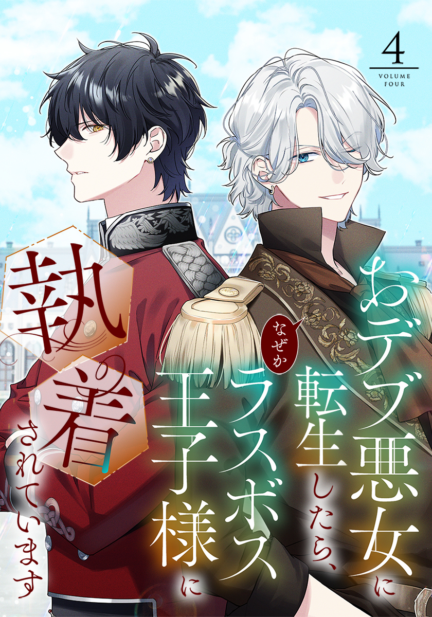 おデブ悪女に転生したら、なぜかラスボス王子様に執着されています