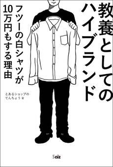 教養としてのハイブランド フツーの白シャツが10万円もする理由