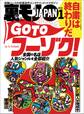 自粛は終わりだ GO TOフーゾク★そのタンクローリー、灯油ドロボーかもしれません★悪徳廃品業者語る、無料で廃品を回収?そんなムシのいい話あるはずないでしょ★裏モノJAPAN