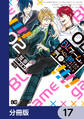 BLゲームの主人公の弟であることに気がつきました【分冊版】 17