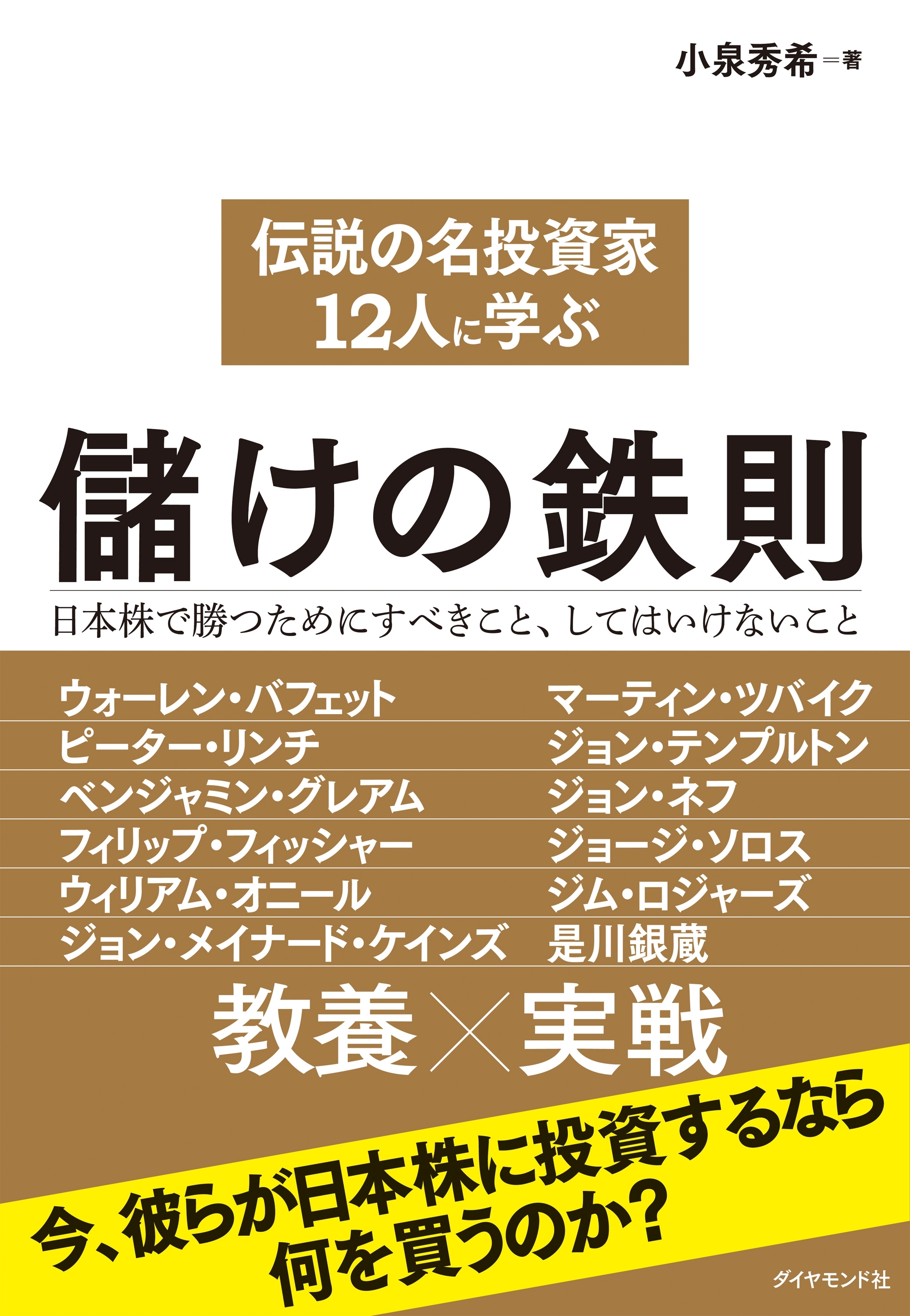 伝説の名投資家１２人に学ぶ儲けの鉄則