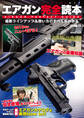 エアガン完全読本 最新ラインアップ&使い方のすべてがわかる!