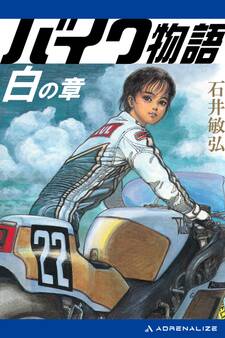 バイク物語 白の章