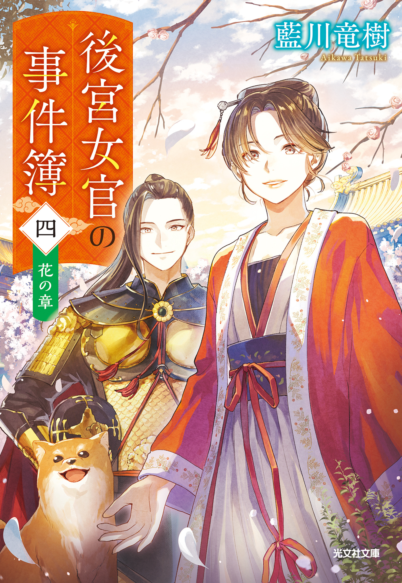 後宮女官の事件簿（四）　花の章