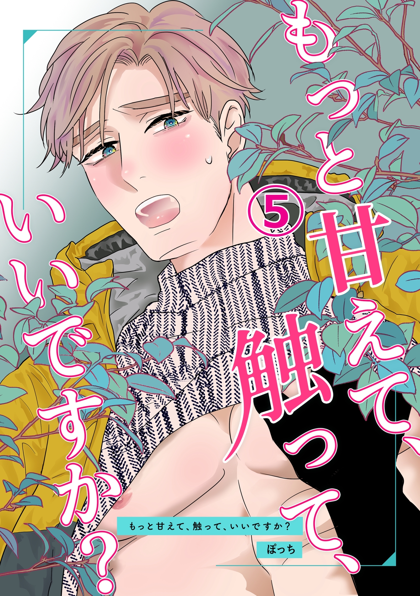 もっと甘えて、触って、いいですか？(5)