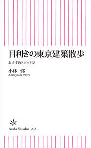 目利きの東京建築散歩