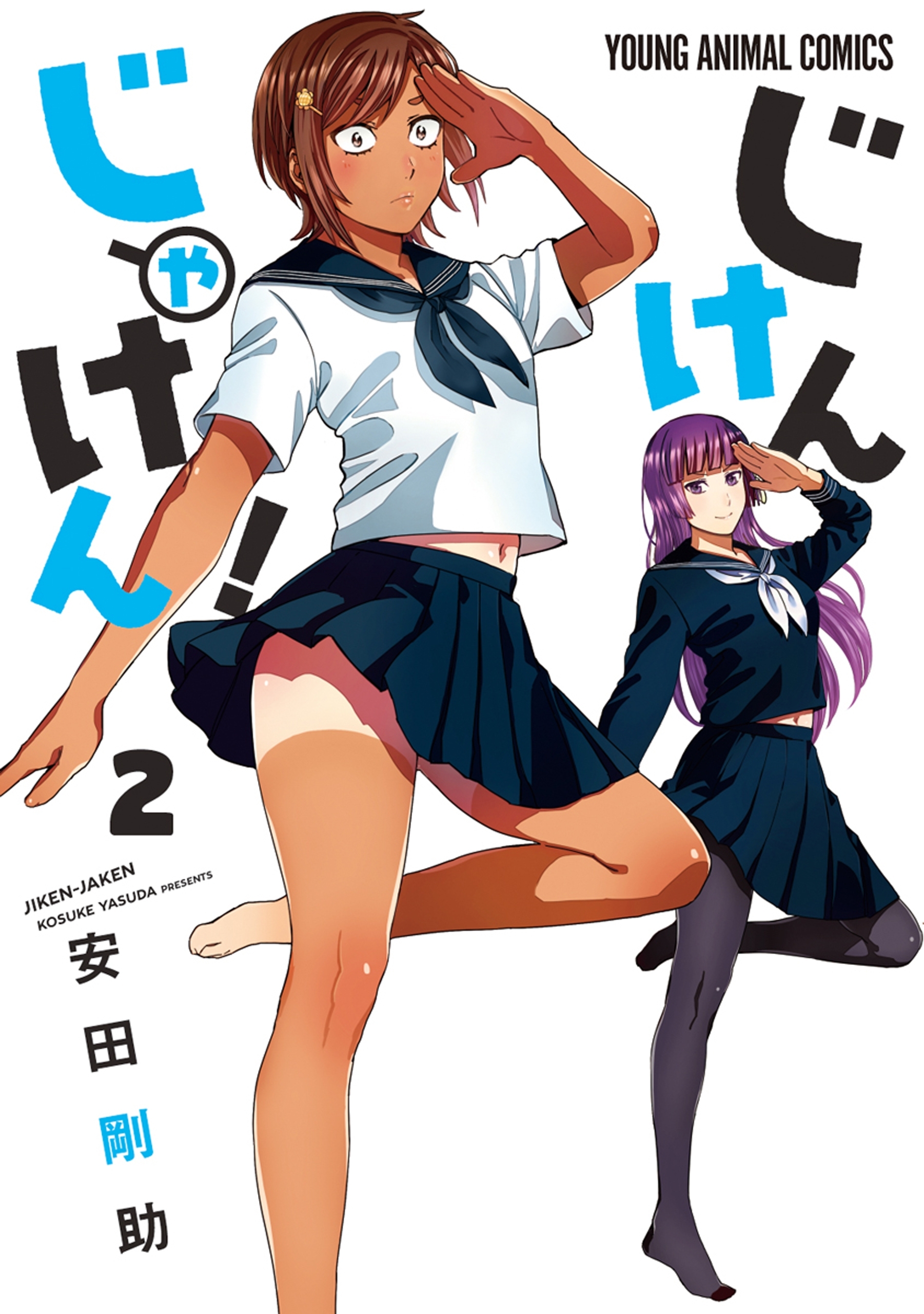 【期間限定　無料お試し版　閲覧期限2026年6月30日】じけんじゃけん！（２）