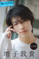 増子敦貴 推しメンFile【全100P】 ヤンマガデジタル写真集