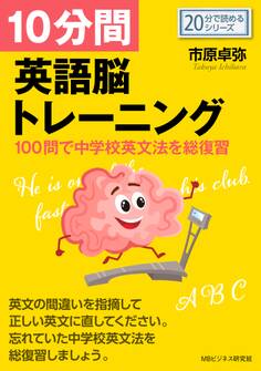 10分間英語脳トレーニング-100問で中学校英文法を総復習-