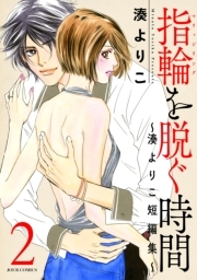 指輪（マリッジリング）を脱ぐ時間〜湊よりこ短編集〜 ： 2